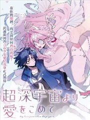 像素少女 漫画改编青春剧海报
